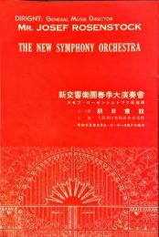 新交響楽団春季大演奏会　プログラム