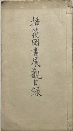 挿花圖書展觀目録