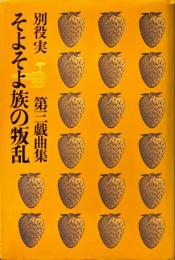 そよそよ族の叛乱 : 別役実第三戯曲集