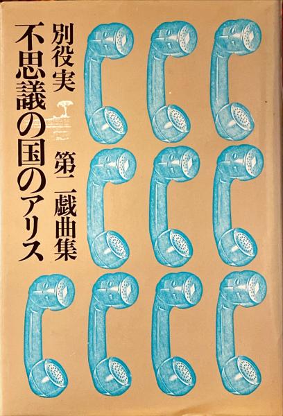 不思議の国のアリス : 別役実第二戯曲集(別役実 著) / 古本、中古本