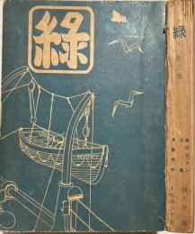 緑　第二号　「海のGメン」「台風」「漫画学校」