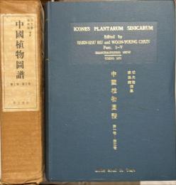 Icones plantarum SinicarumⅠーⅤ　中國植物図譜第1巻ー第5巻