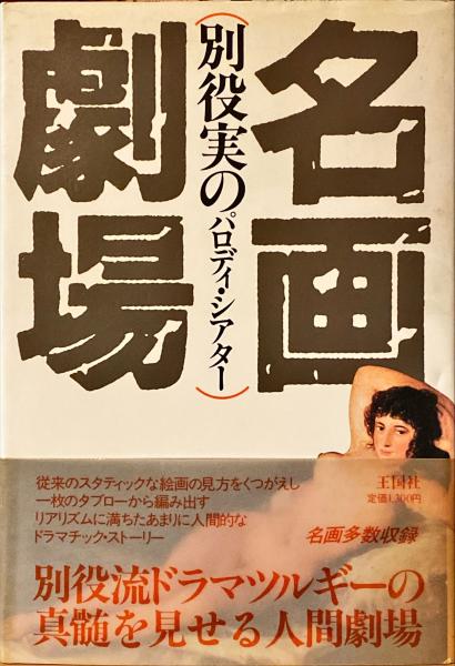 別役実の名画劇場 パロディ・シアター/王国社/別役実 別役実 - プリシアター・ポストシアター