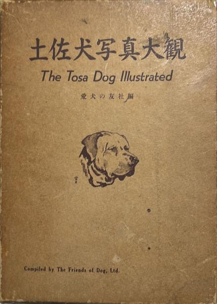 全日本土佐犬全集大鑑 希少 全日本土佐犬全集大鑑 昭和52年 土佐闘犬 -