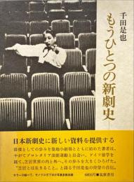 もうひとつの新劇史 : 千田是也自伝