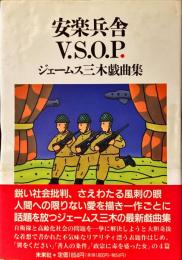 安楽兵舎V.S.O.P. : ジェームス三木戯曲集