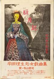 臘月記 : 岸田理生戯曲集(岸田理生 著) / 古本、中古本、古書籍の通販 