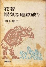 花若・陽気な地獄破り