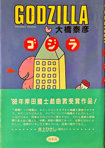 ゴジラVSメカゴジラ」B5サイズ・ノート（新品・1993年）