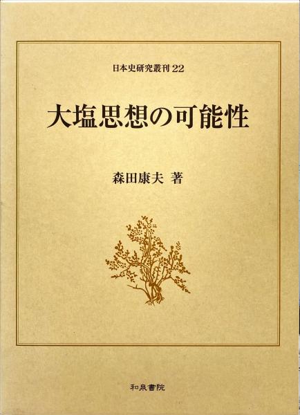 近代茶道の歴史社会学(田中秀隆 著) / 杉本梁江堂 / 古本、中古本、古