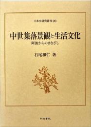 中世集落景観と生活文化 : 阿波からのまなざし