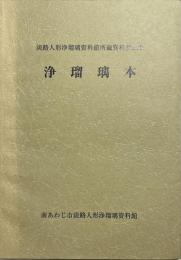 淡路人形浄瑠璃資料館所蔵資料目録2 浄瑠璃本