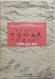 特別展 橋本コレクション : 中国絵画展 : 明・清・近代