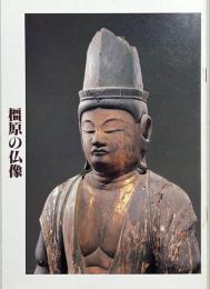 橿原の仏像