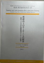 新疆出土のサーサーン式銀貨 : 新疆ウイグル自治区博物館蔵のサーサーン式銀貨