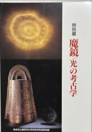 魔鏡/光の考古学 : 特別展