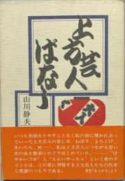 上方芸人ばなし