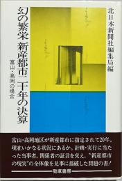 幻の繁栄-新産都市二十年の決算 : 富山・高岡の場合