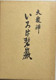 大衆禅いろは碧巌