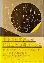 星か獣になる季節