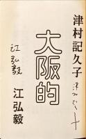 大阪的