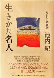 生きかた名人 : たのしい読書術