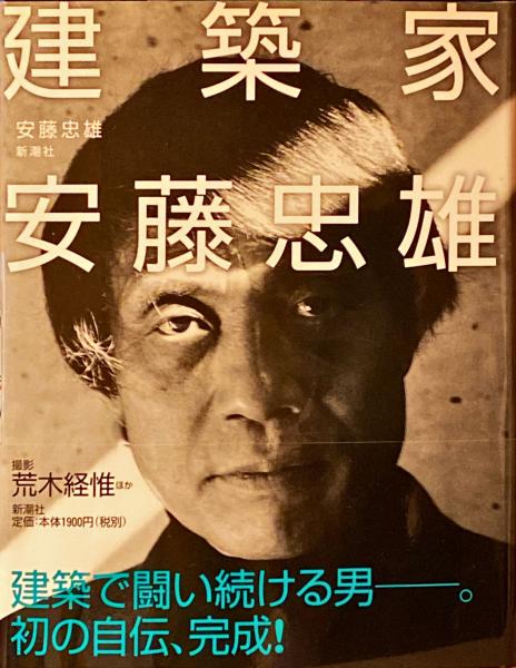 建築家安藤忠雄 自伝 新潮社 つづっ