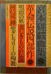 革命伝説四部作 : 宮本研戯曲集