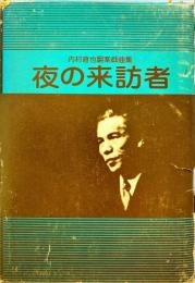 夜の来訪者 : 内村直也翻案戯曲集