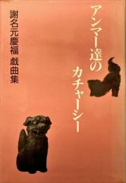 アンマー達のカチャーシー : 謝名元慶福戯曲集