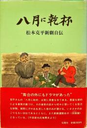 八月に乾杯 : 松本克平新劇自伝