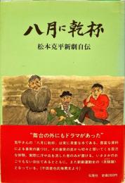 八月に乾杯 : 松本克平新劇自伝