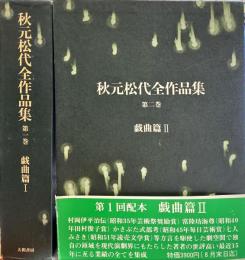 秋元松代全集　第1巻・第2巻　戯曲篇1・2