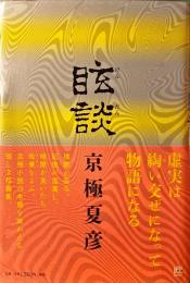 眩談