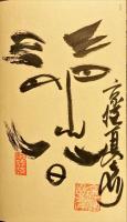 眩談