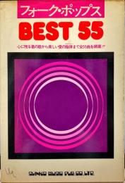 フォーク　・ポップス　BEST55