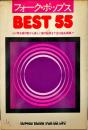 フォーク　・ポップス　BEST55 3版
