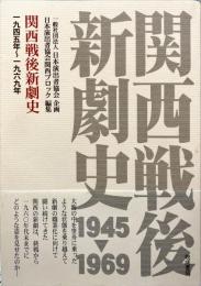 関西戦後新劇史 : 一九四五年〜一九六九年
