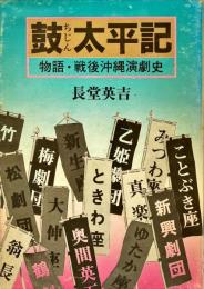 鼓太平記 : 物語・戦後沖縄演劇史