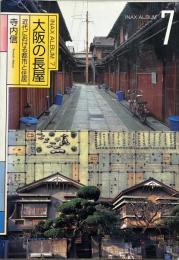 大阪の長屋 : 近代における都市と住居