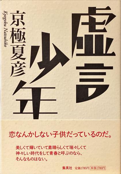 虚言少年 | 京極夏彦 著 | 集英社 | ¥9,900 - 日本の古本屋 / 日本の古本屋