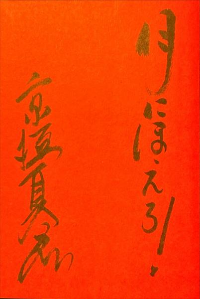 京極夏彦　サイン　虚言少年 虚言少年 | 京極夏彦 著 | 集英社 | ¥9,900 - 日本の古本屋 / 日本の古本屋