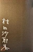 変半身(かわりみ)