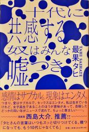 十代に共感する奴はみんな嘘つき