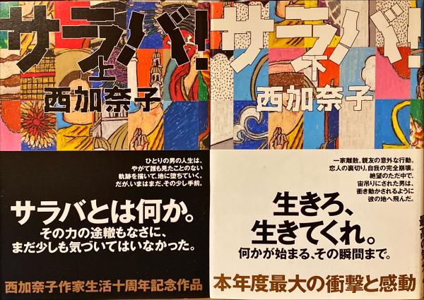 サラバ!(西 加奈子【著】) / 古本、中古本、古書籍の通販は「日本の