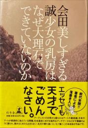 美しすぎる少女の乳房はなぜ大理石でできていないのか