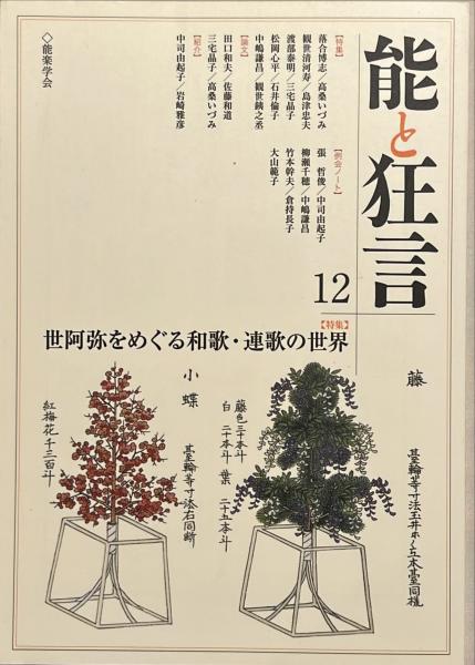 世阿弥をめぐる和歌・連歌の世界 : 特集 / 古本、中古本、古書籍の通販 