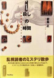 殺しの時間 : 乱視読者のミステリ散歩