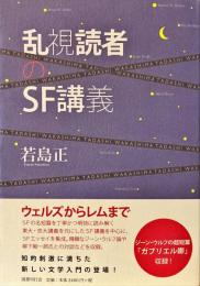 乱視読者のSF講義