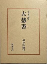 大慧書